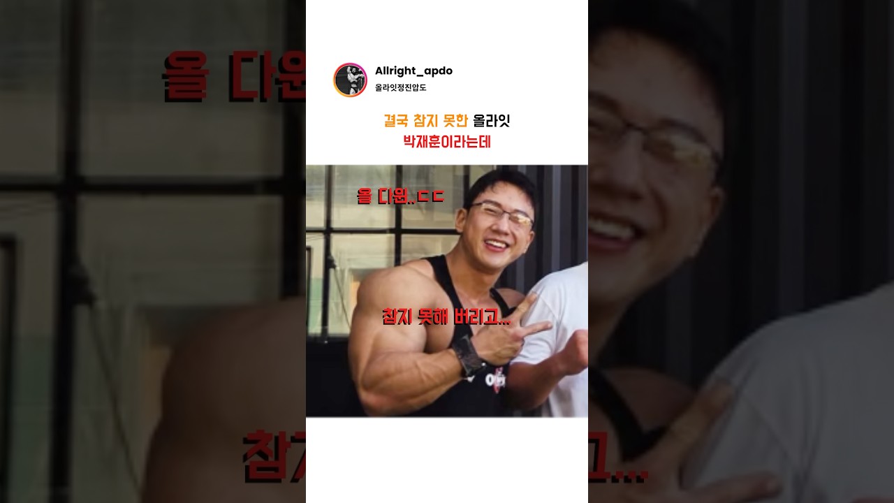 결국 참지 못한 올라잇 박재훈이라는데(feat. 안경)