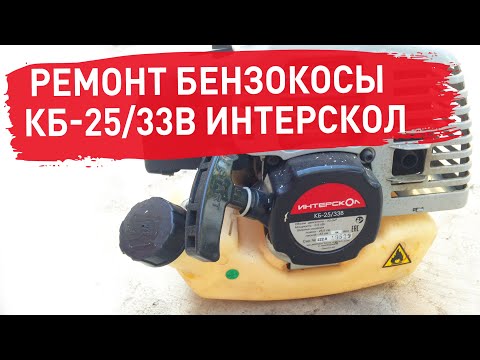 Ремонт бензокосы КБ-25/33В Интерскол