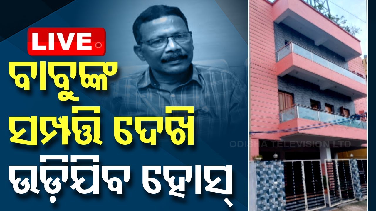 Live | ବାବୁଙ୍କ ସମ୍ପତ୍ତି ଦେଖି ଉଡ଼ିଯିବ ହୋସ୍ | Vigilance Raid | Government Officer