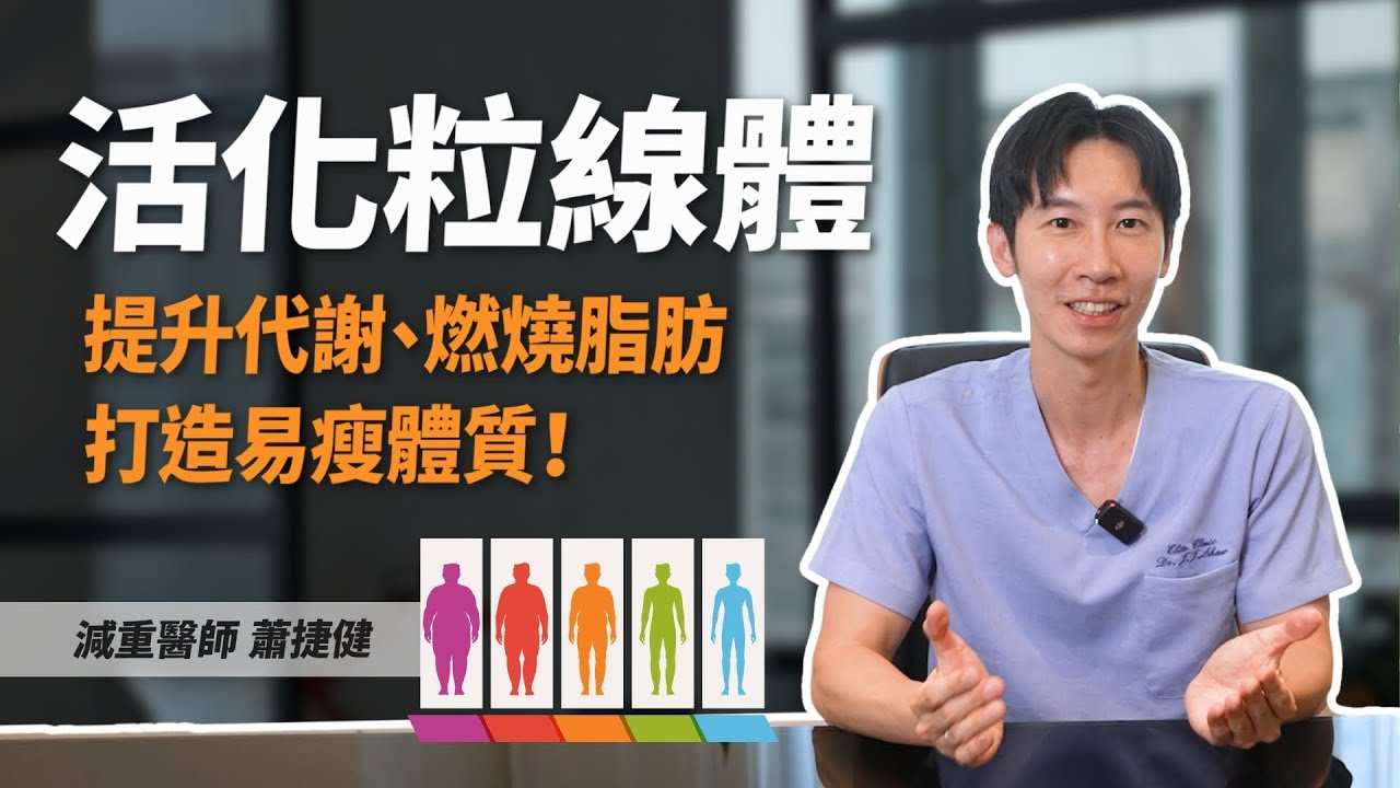 啟動人體發電機！蕭捷健醫師曝「活化粒線體2大絕招」：重啟燃脂開關！#粒線體 #熱門 #瘦身