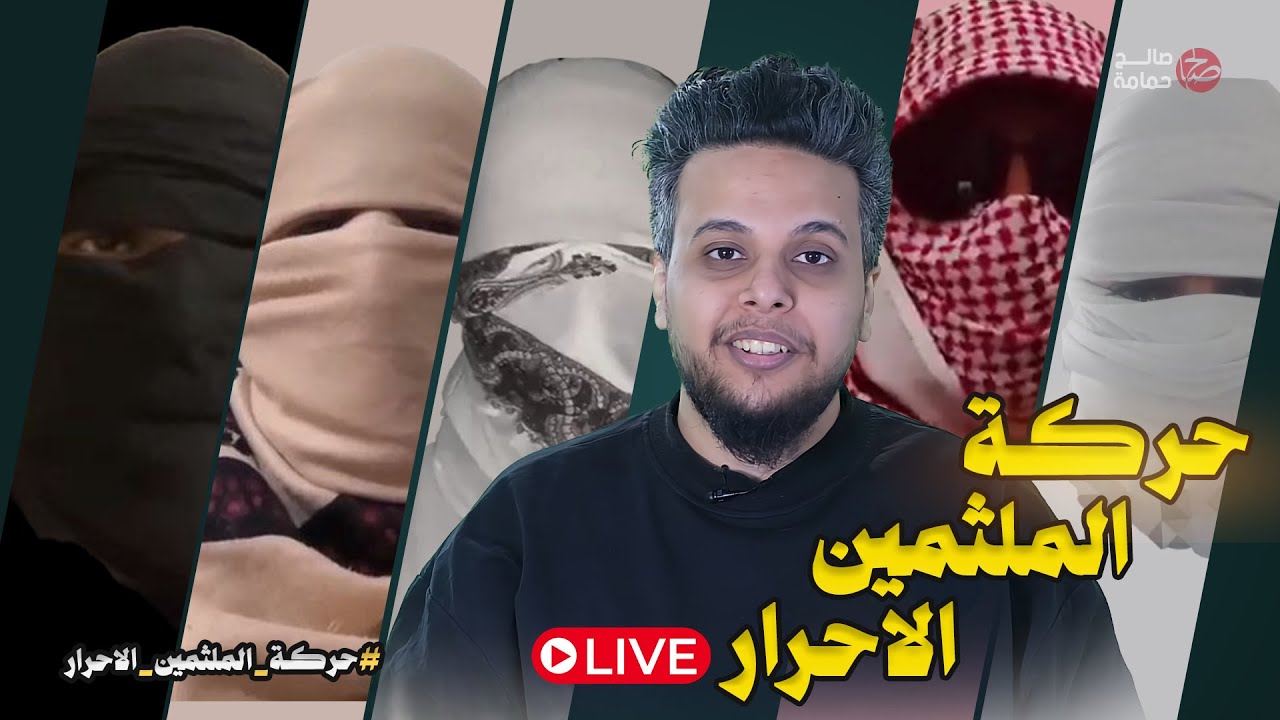 حركة الملثمين الاحرار | صالح حمامة