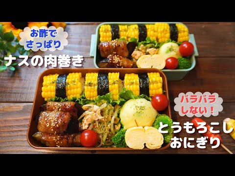 【お弁当】とうもろこしバラバラにならない方法 バター醤油で美味しい！ナスの肉巻きさっぱり照り焼き