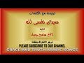 كلمات ترنيمة سيدى نفسى لك الأخ سامح روبيلarabic Christian Songs Traneem Tranim Taraneem كلمات ترنيمة سيدى نفسى لك الأخ سامح روبيلarabic Christian Songs Traneem Tranim Taraneem