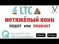 Лайткоин, LTC - лёгкая монета любые движения делает с лёгкостью.  Торгуй со стопами!