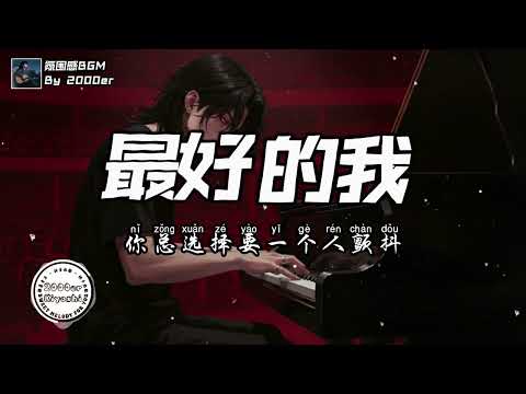 梦境里的算法official、东木木 - 最好的我 (R&B版) (抖音DJ版)『我明白要你爱是荒谬的要求，我明白有些默契我必须要遵守』【高音質动态MV】