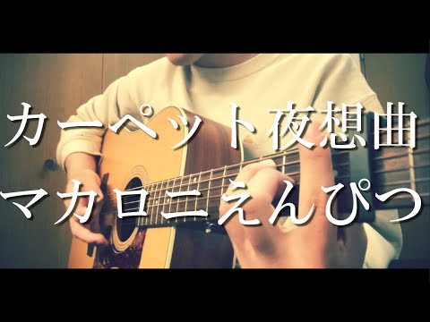 【コード付】カーペット夜想曲/マカロニえんぴつ
