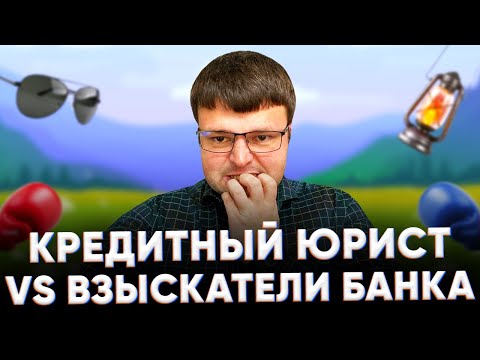 Коллектор долги. Банк продал долг коллекторам.