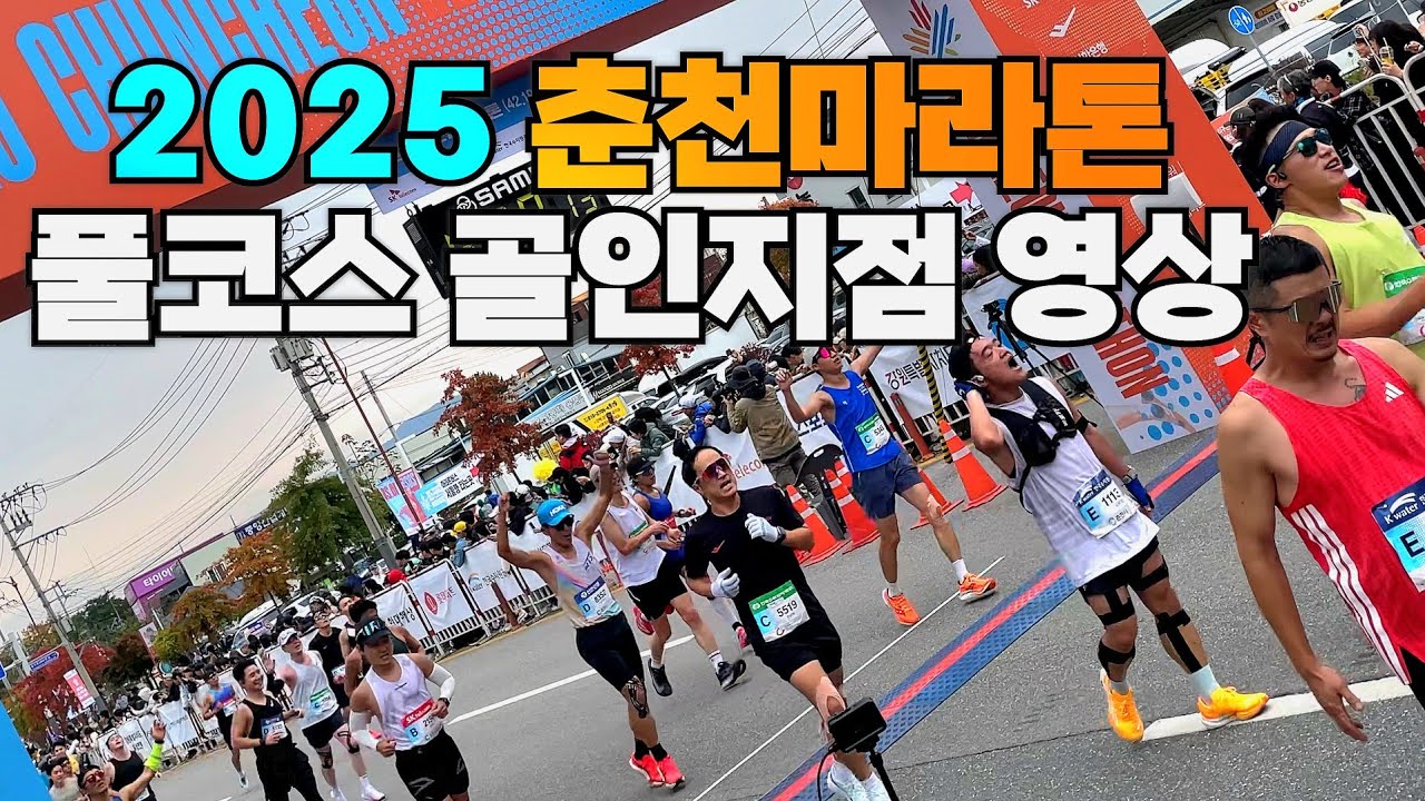 2025 춘천마라톤 풀코스 골인지점 영상(4K)