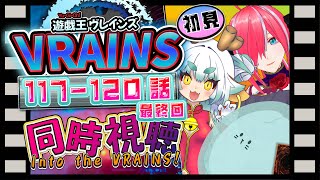 【同時視聴】Aiちゃんと遊作に幸あれ！！！あれ！！！！！！【遊戯王VRAINS】