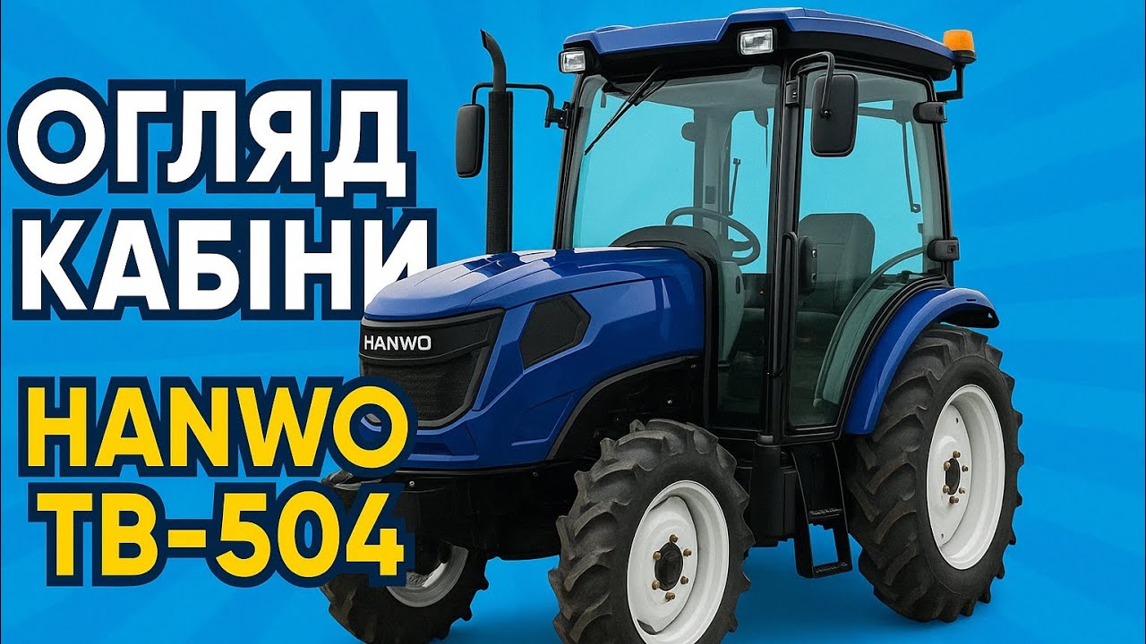 Огляд преміум кабіни крутого трактора Кентавр 504 за 17600$. Це краще за Lovol 504? Це HANWO TB-504