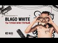 BLAGO WHITE - Ты тупая или глупый | Toaster Live