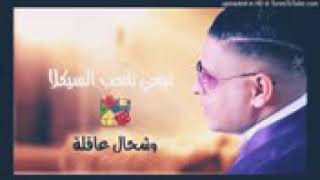 الأغنية الشائعة في التيك توك (تبغي تلعب السيكلا وشحال عاقلة)