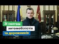 Олексій Кучер привітав автомобілістів та дорожників із професійним святом