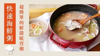 快速海鮮粥｜超簡單的鮮甜暖胃粥｜131｜ Seafood Congee 