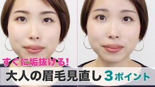 【整形並みに顔が変わる!?】大人の眉毛を見直す３ステップ☆