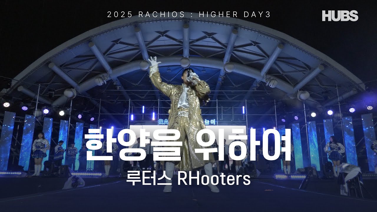 한양을 위하여 ㅣ [2025] 라치오스 : 더 높이 ㅣ 루터스 ㅣ HUBS