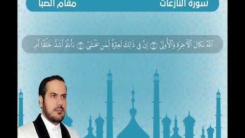 سوره نازعات مقام صبا Sura Nazahat Moqam Saba Qari Abdul Kabeer2016