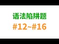 语法陷阱题 #12 ~ #16 thumbnail