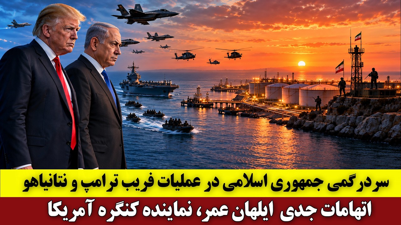 ⁣سردرگمی جمهوری اسلامی با عملیات فریب ترامپ و نتانیاهو | پرونده اتهامات ایلهان عمر، جدی شد