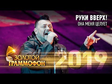 Руки Вверх! — Она меня целует (Золотой Граммофон 2019)