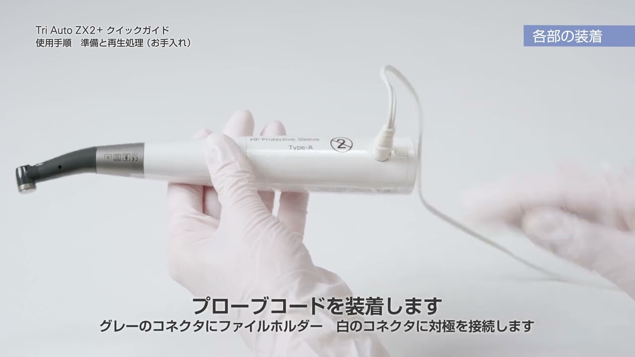 モリタ】TriAutoZX2+ 準備｜ビデオライブライリー歯科情報ポータル