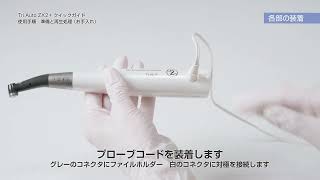 モリタ】TriAutoZX2+ 準備｜ビデオライブライリー歯科情報ポータル