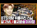 절 홍보 하려고 방탄소년단 RM 뒤통수 친 스님