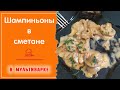 ГРИБЫ В СМЕТАНЕ / Вкусные тушёные шампиньоны, простой рецепт / Готовим в мультиварке Редмонд