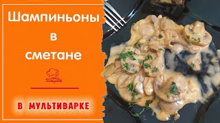 ГРИБЫ В СМЕТАНЕ / Вкусные тушёные шампиньоны, простой рецепт / Готовим в мультиварке Редмонд