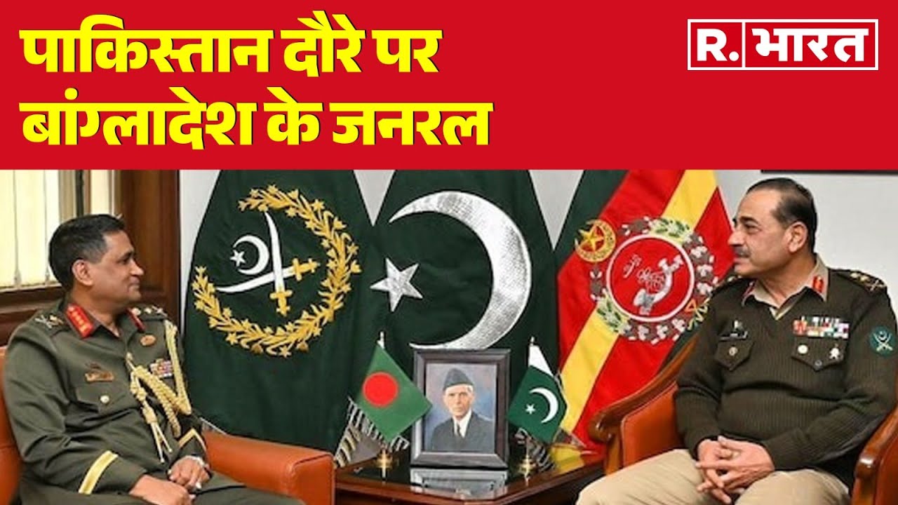 Pakistan दौरे पर Bangladesh के जनरल, सैन्य सहयोग पर हुई बातचीत! | R ...