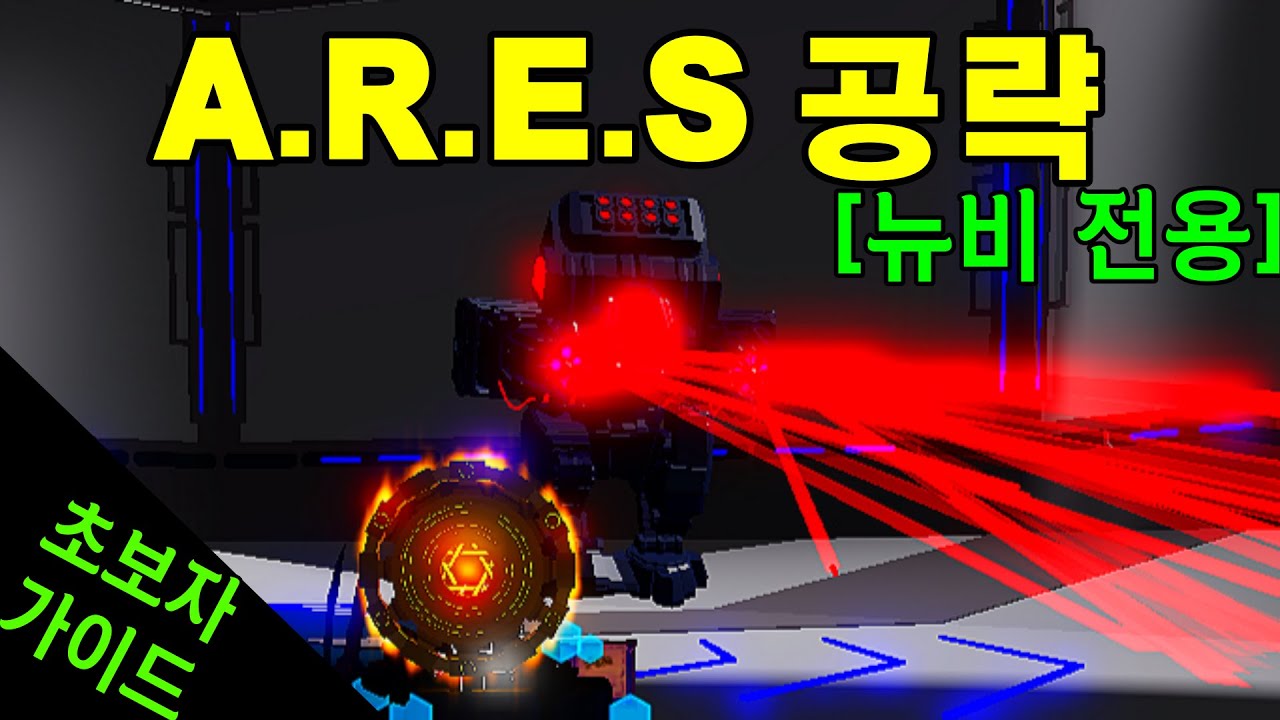 뉴비 절단기, A.R.E.S 맞춤 공략 Balanced Craftwars Overhaul YouTube
