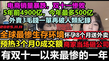 雙十一創17年來最慘紀錄，物流幾乎停工，預熱3個月0成交當場把公司砸了，連懷孕8個月都要跑外賣，外賣3毛錢一單再破人類紀錄，互联网行业泡沫破灭，资本寒冬，極度不適宜人類生存
