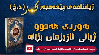 ژیان نامەی پێغەمبەر محمد ﷺ لە ساتی لەدایک بوونی هات وەفات کردنی