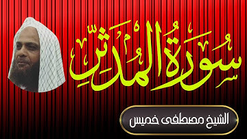 سورة المدثر | فضيلة الشيخ مصطفى خميس | المصحف المرتل