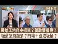 丟給工地自主抓鼠？蔣政策擾民？ 吸菸室問題多？門壞＋沒垃圾桶？【台灣最前線 重點摘要】2026.05.22(2)