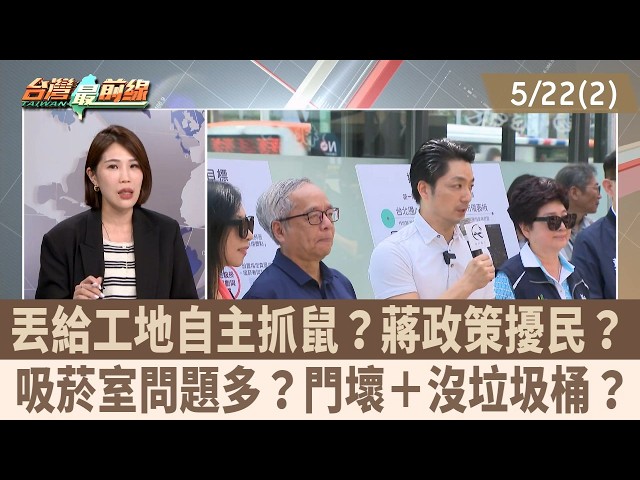 丟給工地自主抓鼠？蔣政策擾民？ 吸菸室問題多？門壞＋沒垃圾桶？【台灣最前線 重點摘要】2026.05.22(2)