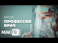 Моя профессия врач. Престиж или призвание? Работа мечты. МАК ТВ №222