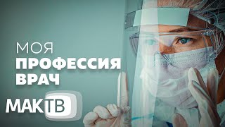 Моя профессия врач. Престиж или призвание? Работа мечты. МАК ТВ №222