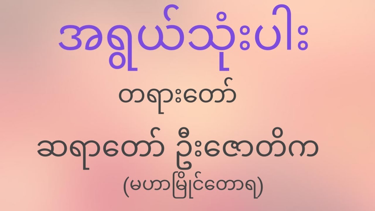အရွယ်သုံးပါးတရားတော်၊ ဆရာတော် ဦးဇောတိက (မဟာမြိုင်တောရ)