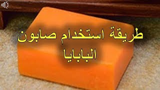 طريقة استخدام صابون البابايا