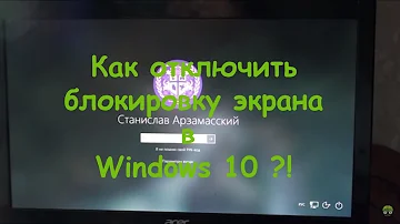 Как полностью отключить блокировку экрана Windows 10