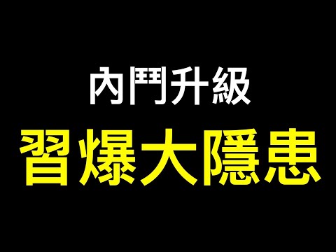 ?重磅?直指曾庆红“肖建华最快本月在上海受审”！习近平露面爆最大隐患……