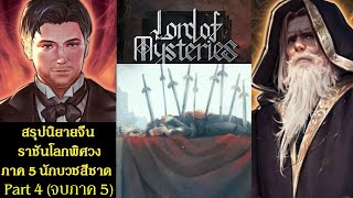 สรุปนิยายจีน ราชันโลกพิศวง(ราชันเร้นลับ) ภาค 5 นักบวชสีชาด Part 4 จบ (1092-1150) Lord of Mysteries