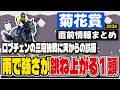 【菊花賞2026直前情報まとめ】「出走馬全頭を最終評価!」追い切りや陣営の声をまとめました【ロブチェン三冠へ】