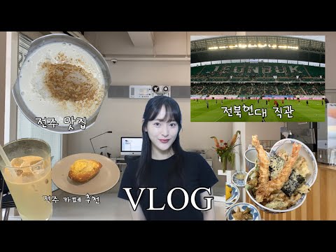 [VLOG] 7월의 전주 여행 | 전북현대 | 축구 직관 브이로그 | 베테랑 | 치히로 | 윅니스 카페 | 커피로드뷰 | 전주 카페 추천