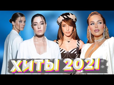 SHAZAM TOP 50  ХИТЫ 2021 🔝 ЛУЧШИЕ ПЕСНИ 2021 🎵 НОВИНКИ МУЗЫКИ 🔥 РУССКАЯ МУЗЫКА 🔊 RUSSISCHE MUSIK