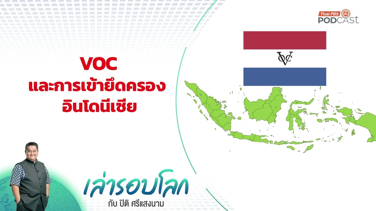 VOC และการเข้ายึดครองอินโดนีเซีย | เล่ารอบโลก