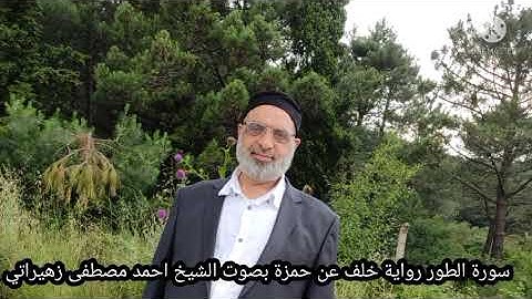 سورة الطور رواية خلف عن حمزة بصوت الشيخ احمد مصطفى زهيراتي