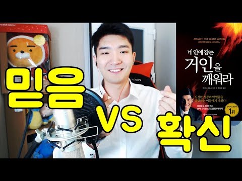[포라클](경험담) 믿음 vs 확신 [네안에 잠든 거인을 깨워라]