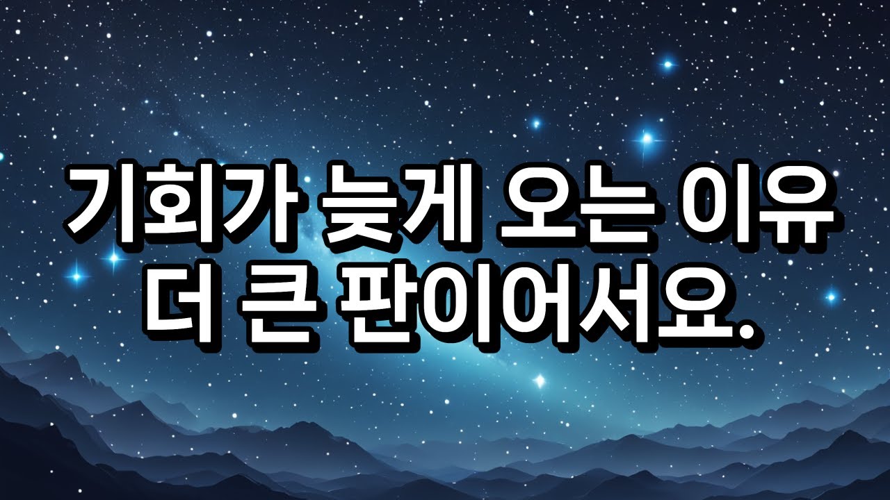 [타로] 기회가 늦게 오는 이유… 더 큰 판이어서요